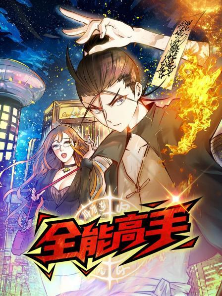 动态漫画全能高手海报