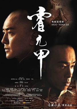 霍元甲国语2007海报