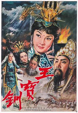 王宝钏上集彩楼配海报