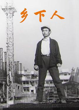 乡下人海报