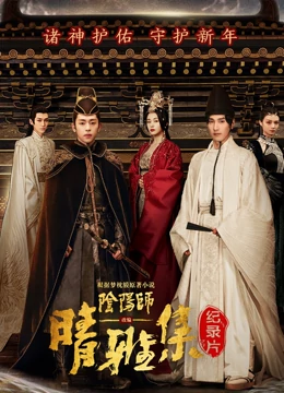 晴雅集 幕后纪录片海报