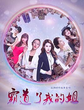 霸道了，我的姐海报