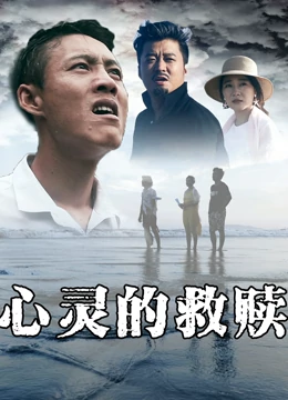 心灵的救赎海报