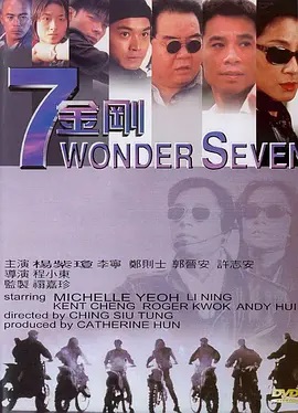 七金刚海报