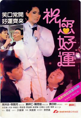 祝您好运海报