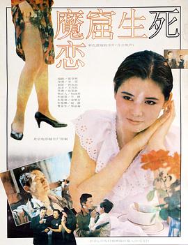 魔窟生死恋海报
