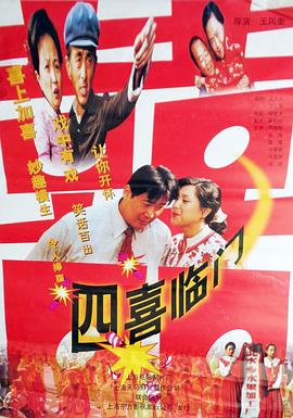 四喜临门海报