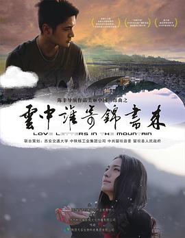 云中谁寄锦书来海报