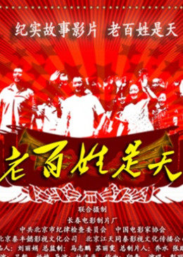 老百姓是天海报