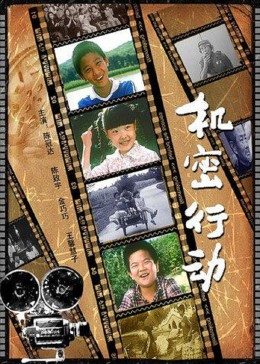 机密行动海报