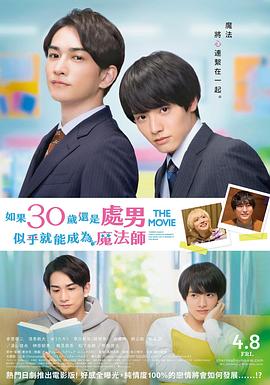 樱桃魔法THE MOVIE如果30岁还是处男，似乎就会成为魔法师〜海报