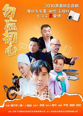勿忘初心海报