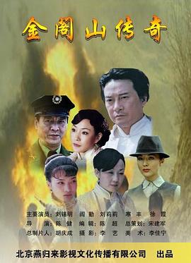 金阁山传奇海报