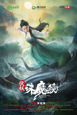 伏妖诛魔镜海报