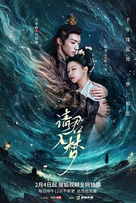 请君入梦海报