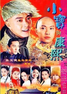小宝与康熙海报