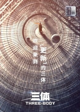 三体周年纪念版海报