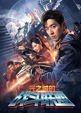 光之城的战斗联盟海报