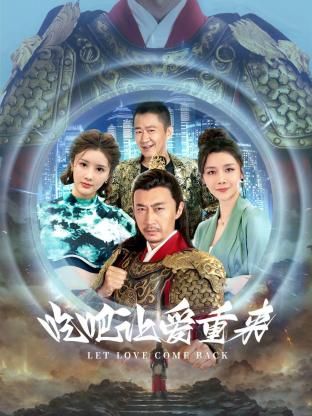 吃吧，让爱重来海报