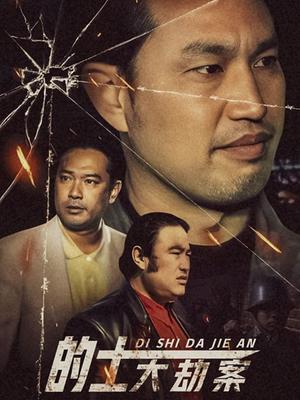 的士大劫案海报