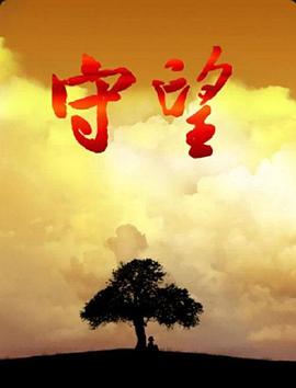 守，望海报