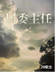 居委主任海报