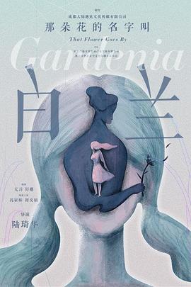 那朵花的名字叫白兰海报