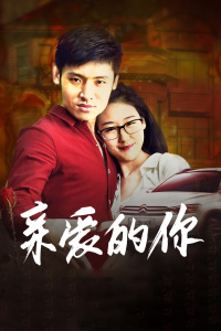 亲爱的你海报