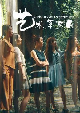 艺术系女生海报