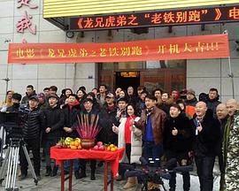 龙兄虎弟之老铁别跑海报