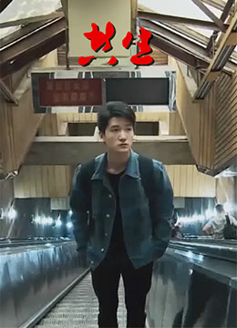 共生海报
