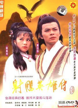 射雕英雄传1983海报