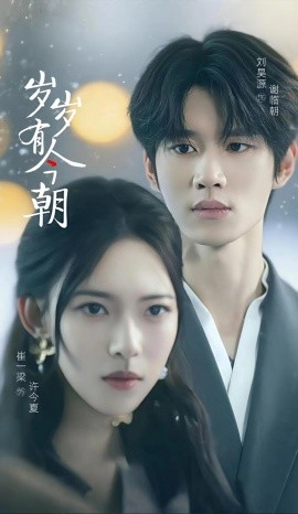 岁岁有今朝海报剧照