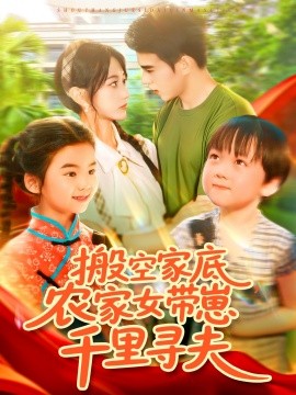 搬空家底，农家女带崽千里寻夫海报