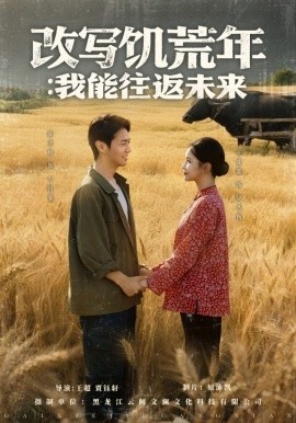改写饥荒年:我能往返未来海报