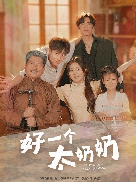 赶山人传奇海报剧照