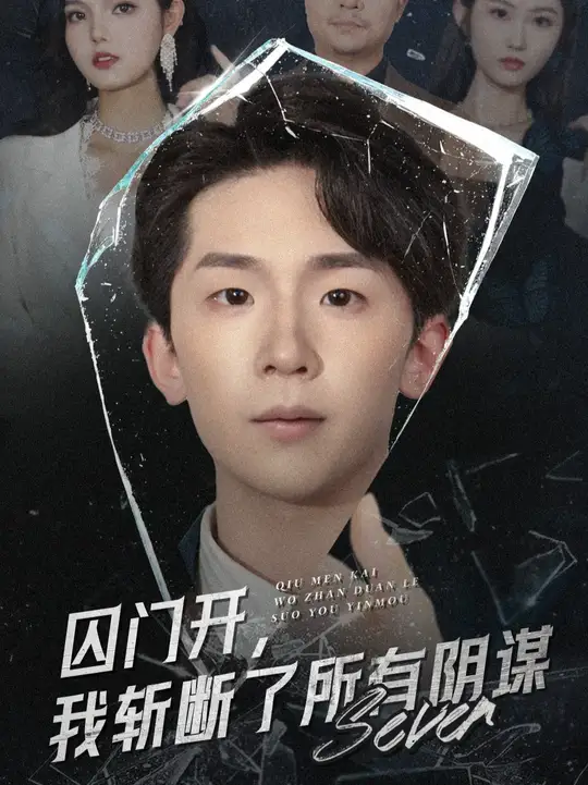 囚门开我斩断了所有阴谋海报