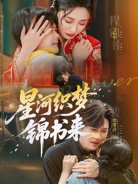 星河织梦锦书来海报