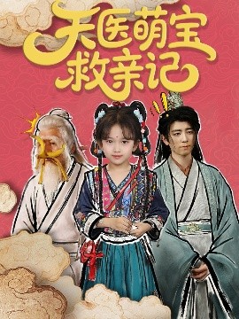 天医萌宝救亲记海报