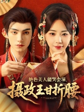 绝色美人能哭会演,摄政王甘折腰海报