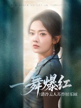 一舞爆红清冷美人苏炸娱乐圈海报