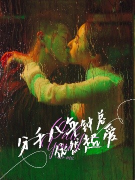 分手八年钟总依然超爱海报