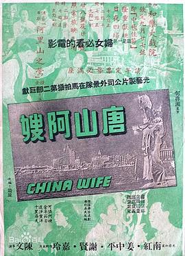 唐山阿嫂粤语海报