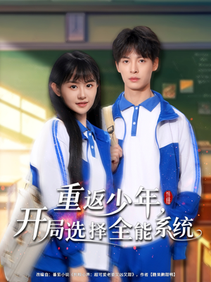 重返少年，开局选择全能系统海报剧照