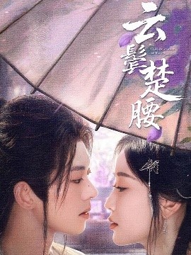 云鬓楚腰海报剧照