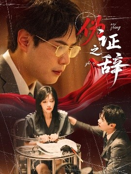 伪证之辞海报剧照