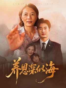 养恩深似海海报剧照
