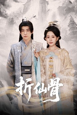折仙骨海报剧照