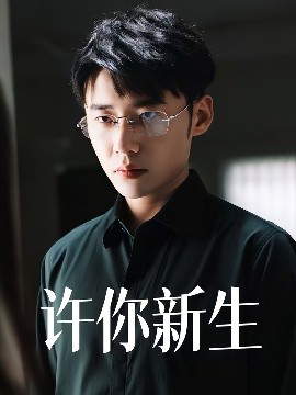 许你新生海报剧照