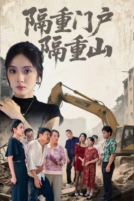 隔重门户隔重山海报剧照